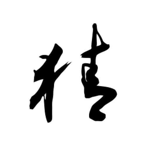 草书猜字