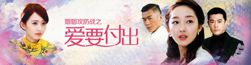 婚姻攻防战之爱要付出