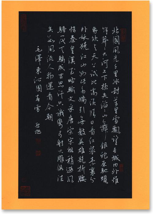 释文:《沁园春雪》