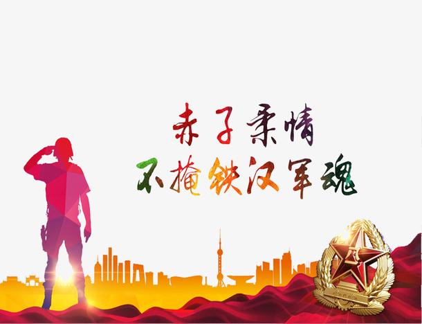 关键词 : 军魂,红色,艺术字,手绘,征兵