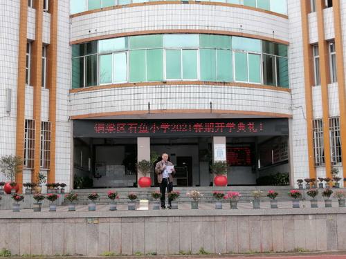 春风十里,不如校园有你——铜梁区石鱼小学2021学年春季开学典礼