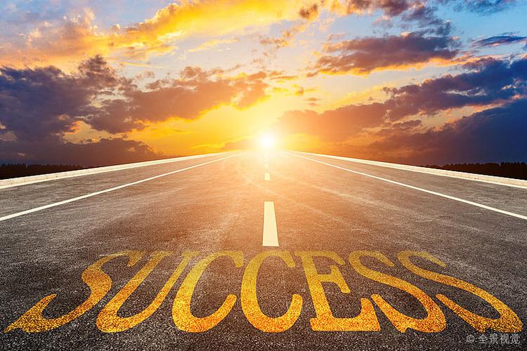 把"成功"写在笔直向前空旷无人的沥青道路上.关于成功