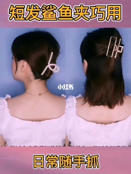 今年必备鲨鱼夹对短发妹子不是很友好,今天教大家短发怎么用鲨鱼夹