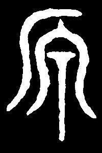 【yuan】(1)渊元园原圆缘猿:是三行先生金石文,篆体字