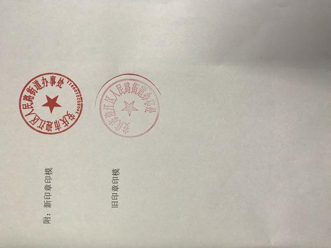 人民路街道办事处关于更换印章的通知_人民路街道办事