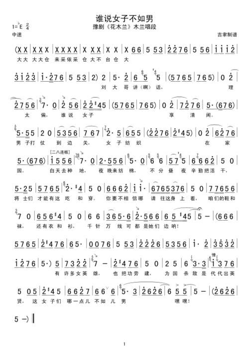 谁说女子不如男 简谱