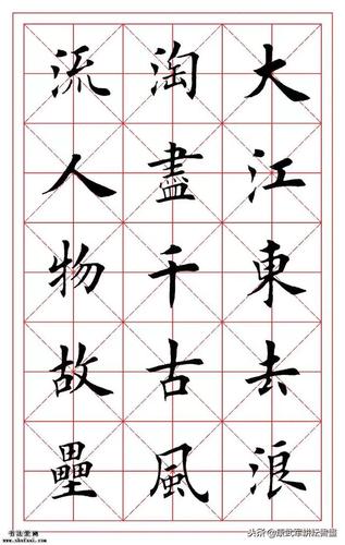 [转载]赤壁怀古楷书欧体书法作品欣赏值得学习借鉴