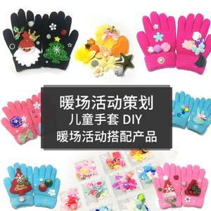 暖场活动楼盘连指春节元旦冬季儿童圣诞亲子手套手工材料包diy