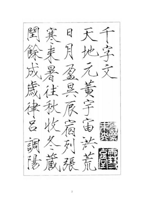 赵佶瘦金体千字文字帖