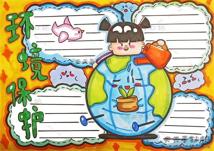 利用自然资源,防止环境的污染和破坏,一起动手画一幅环境保护手抄报吧