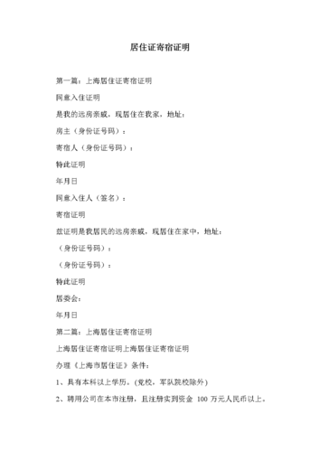 居住证寄宿证明.doc