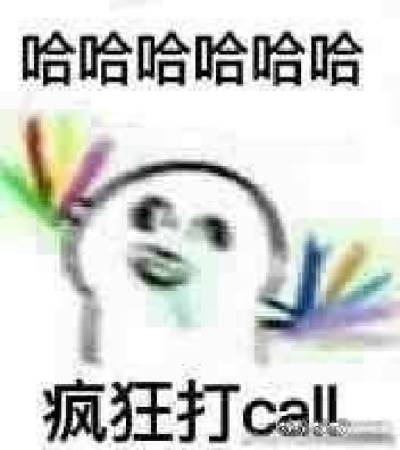疯狂打call 表情包