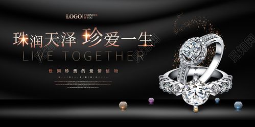 设计素材 广告设计 黑色创意简约珠润天泽珍爱一生珠宝戒指珠宝店展板