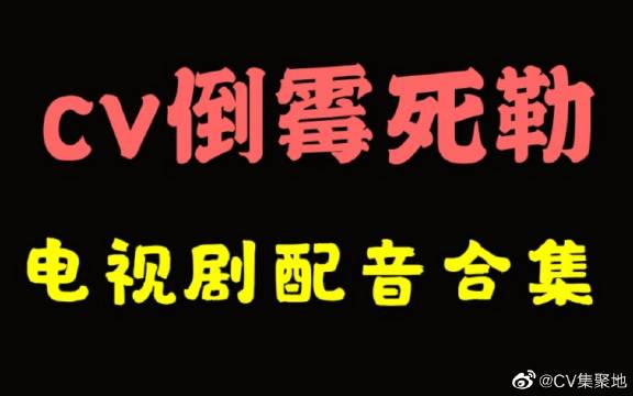 cv倒霉死勒