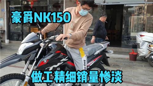 豪爵nk150越野摩托车,做工一流销量惨淡,问题出在哪里?