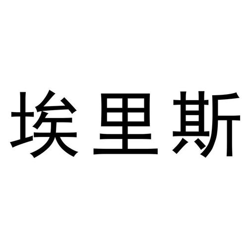 埃里斯