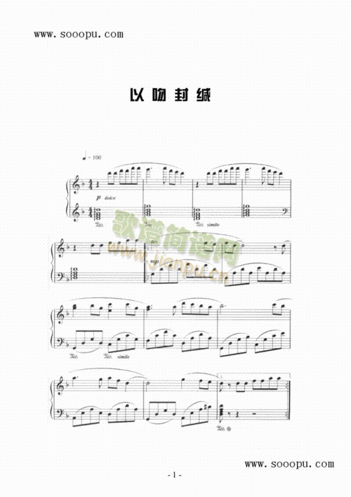 以吻封缄 键盘类 钢琴