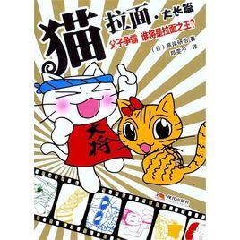 猫拉面·大长篇