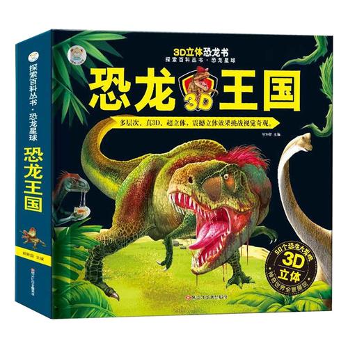 探秘翻翻动物世界帝国侏罗纪大百科全书王国恐龙