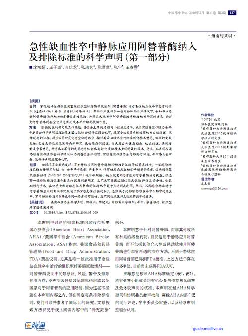 急性缺血性卒中静脉应用阿替普酶纳入及排除标准科学声明(第一部分).