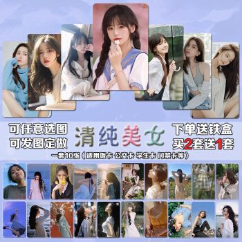 卡贴饭卡美女 清纯校花女生性感写真定制磨砂校园卡学生片贴 图库自选