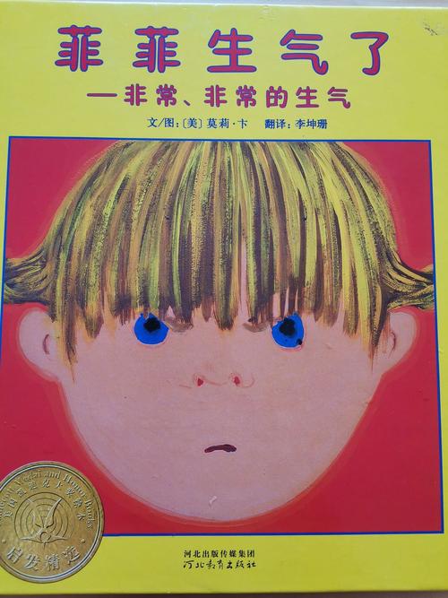 小班绘本:菲菲生气了——非常非常的生气