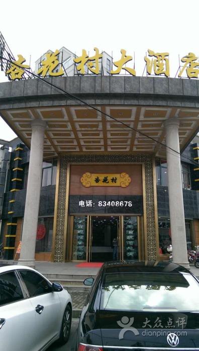 杏花村大酒店 图片 - 第2349张