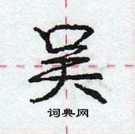 虹隶书硬笔书法字典