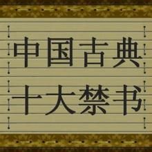 中国古典十大禁书