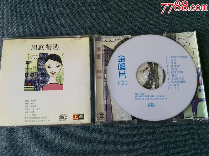 周蕙精选专辑(金唱片2)贵州东方音像出版社出版