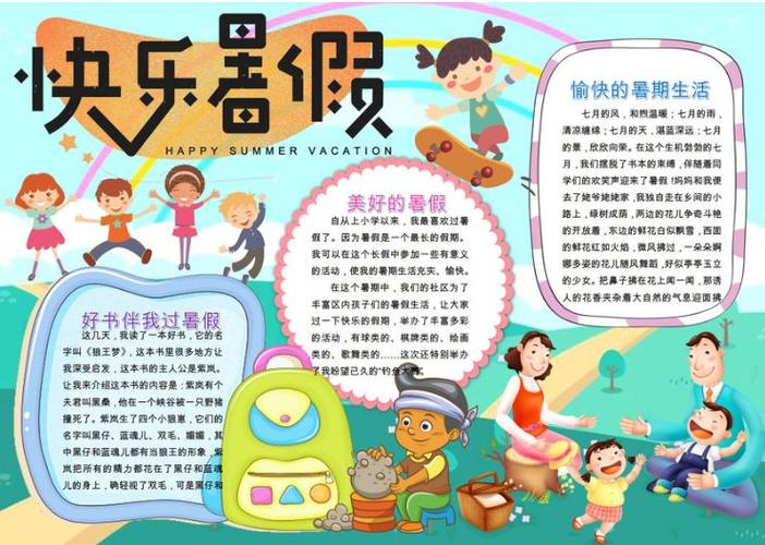 快乐暑假手抄报快乐暑假安全不放假