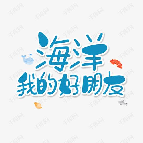 千库艺术文字频道为蓝色卡通艺术字海洋我的好朋友艺术字体提供免费