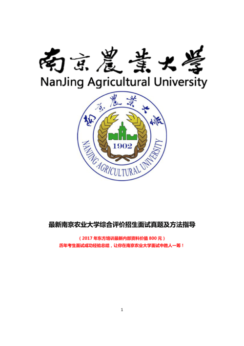 最新版南京农业大学综合素质测试面试题历年总结答案