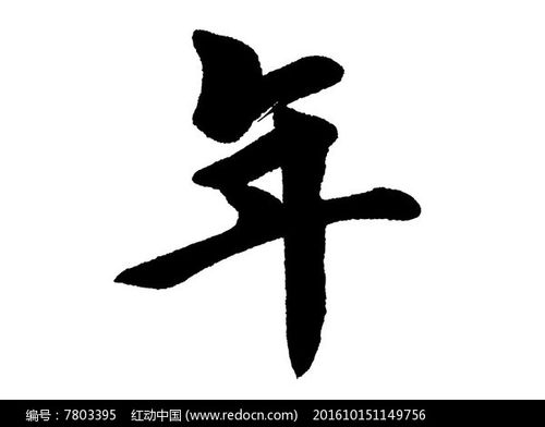 年字书法