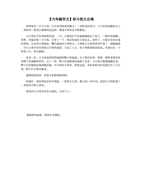 【六年级作文】好斗的大公鸡.docx