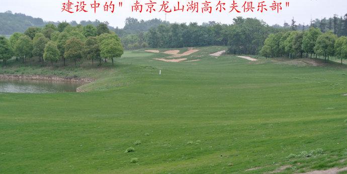 "南京龙山湖高尔夫俱乐部"位于美丽的国家旅游城市 -南京东句容