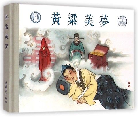 黄粱美梦(精)