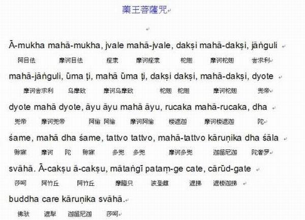 药王菩萨咒: 佛说是语时,药王菩萨承佛威神,即说咒曰: 阿目佉.