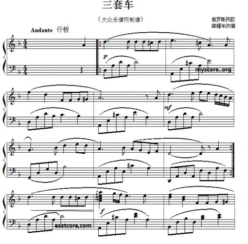 钢琴乐谱 > 俄罗斯民歌:三套车(儿童钢琴小曲)