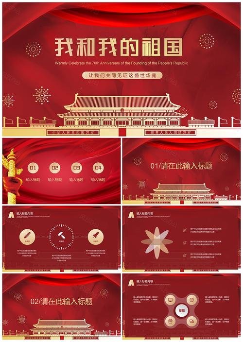 我和我的祖国建国70周年通用ppt模板