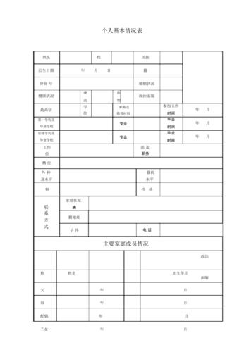 个人基本情况表