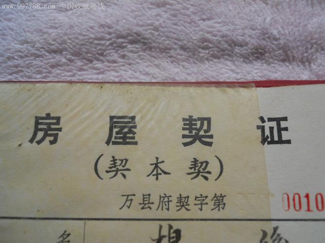 房屋契证(契本契)(1988.09)(品如图,慎拍!拍后不退,不议价!