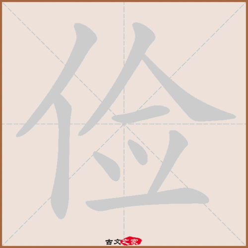 俭的拼音怎么读