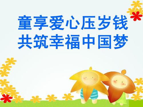 爱心捐赠压岁钱主题班会课件ppt