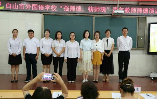 寻找精神的力量——白山市外国语学校青年教师师德演讲比赛
