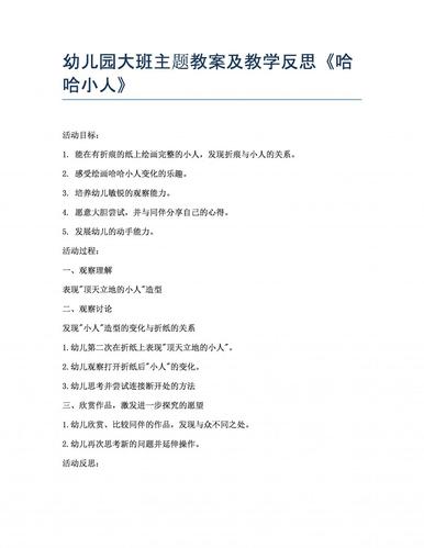 幼儿园大班主题教案及教学反思《哈哈小人》