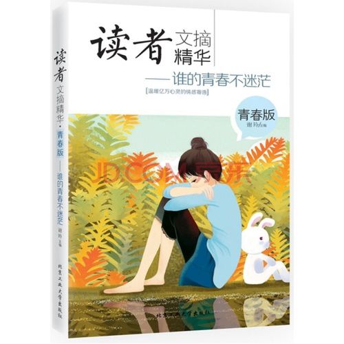 读者文摘精华·青春版-谁的青春不迷茫 青春的记忆 青春文学 心灵励志