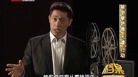 档案20110411—解密摩萨德"天谴"行动