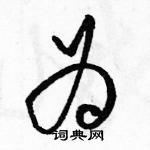 为草书硬笔书法字典