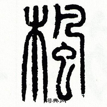 枫篆书书法字典